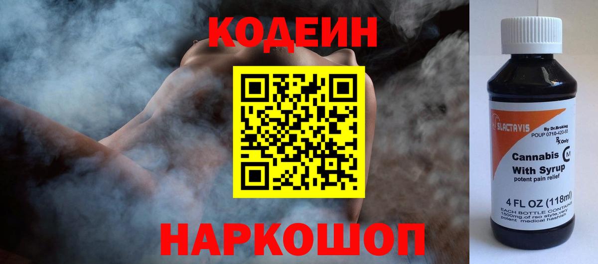 Codein напиток Lean (лин)  Вход с VPN  Полевской  Кодеин Purple Drank 